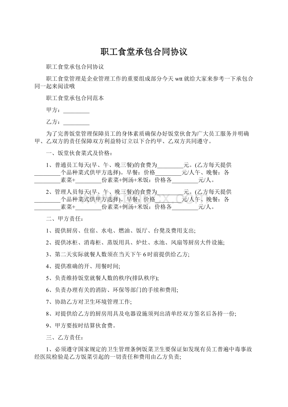 职工食堂承包合同协议Word格式.docx_第1页