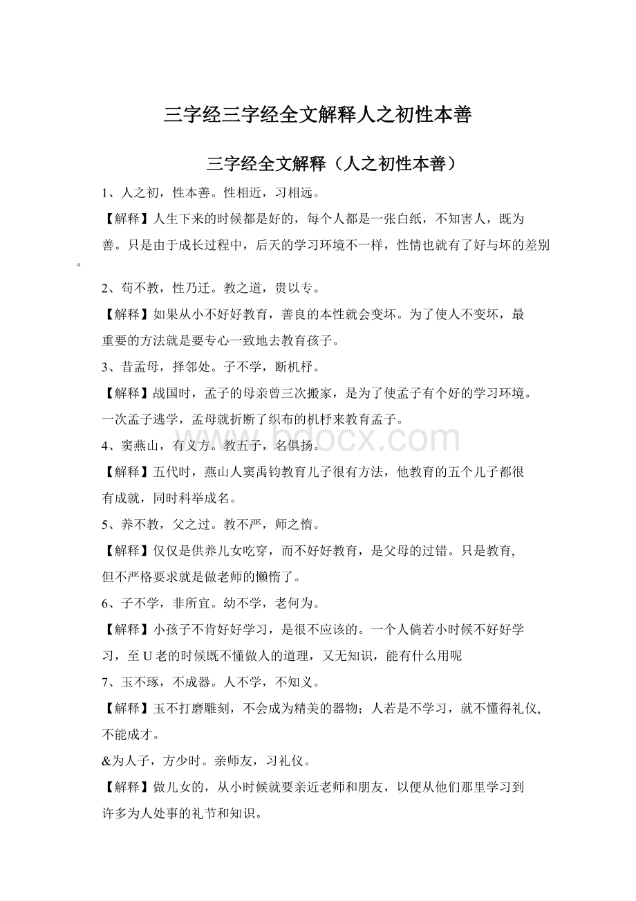 三字经三字经全文解释人之初性本善.docx_第1页