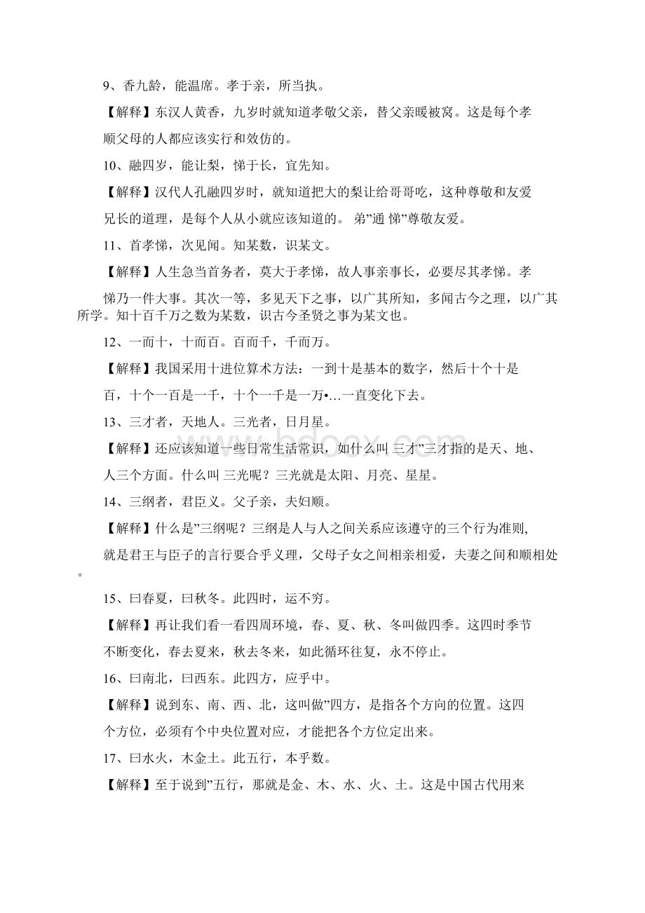 三字经三字经全文解释人之初性本善.docx_第2页