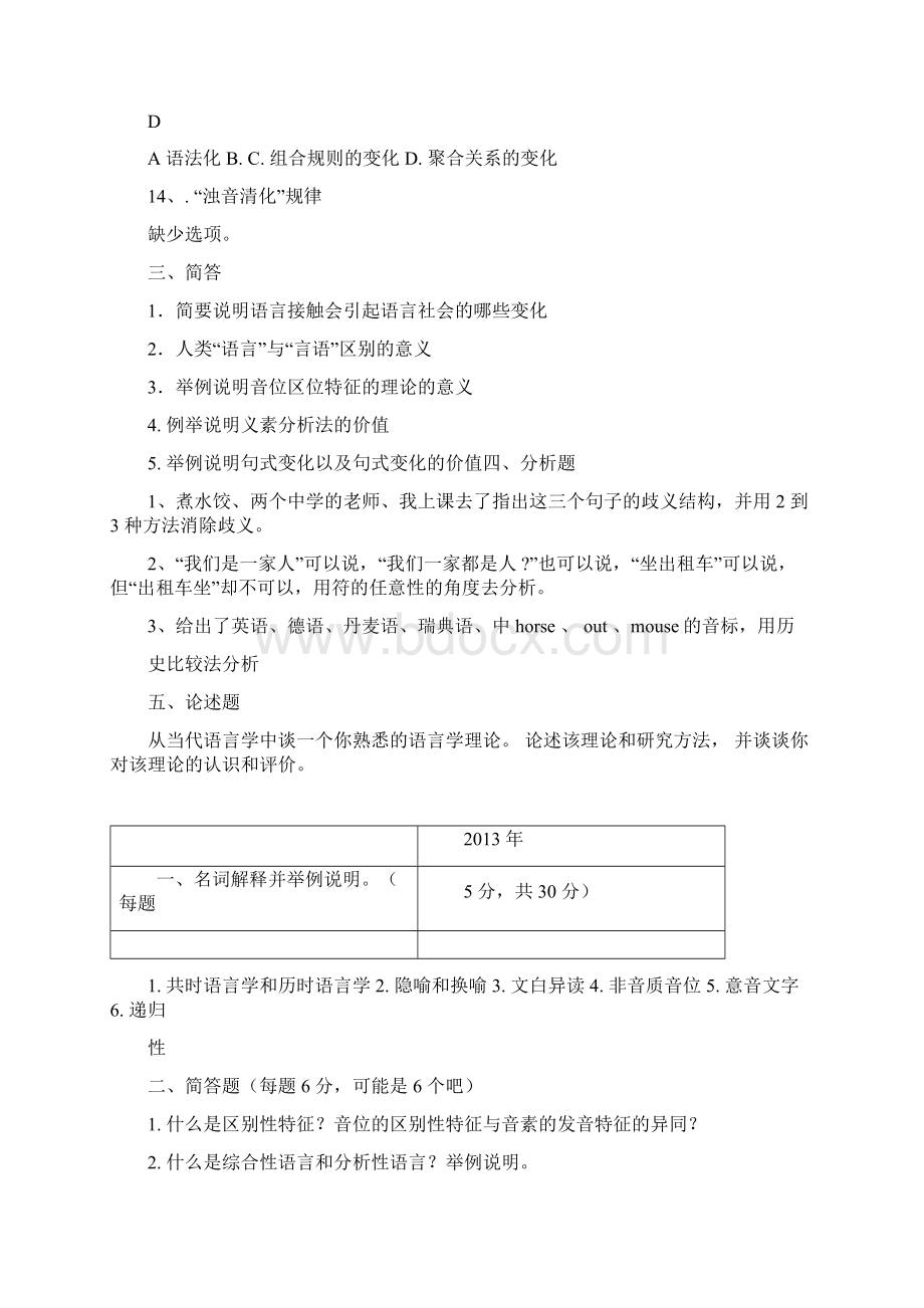 北语语用专业0015年初试真题语言学概论.docx_第3页