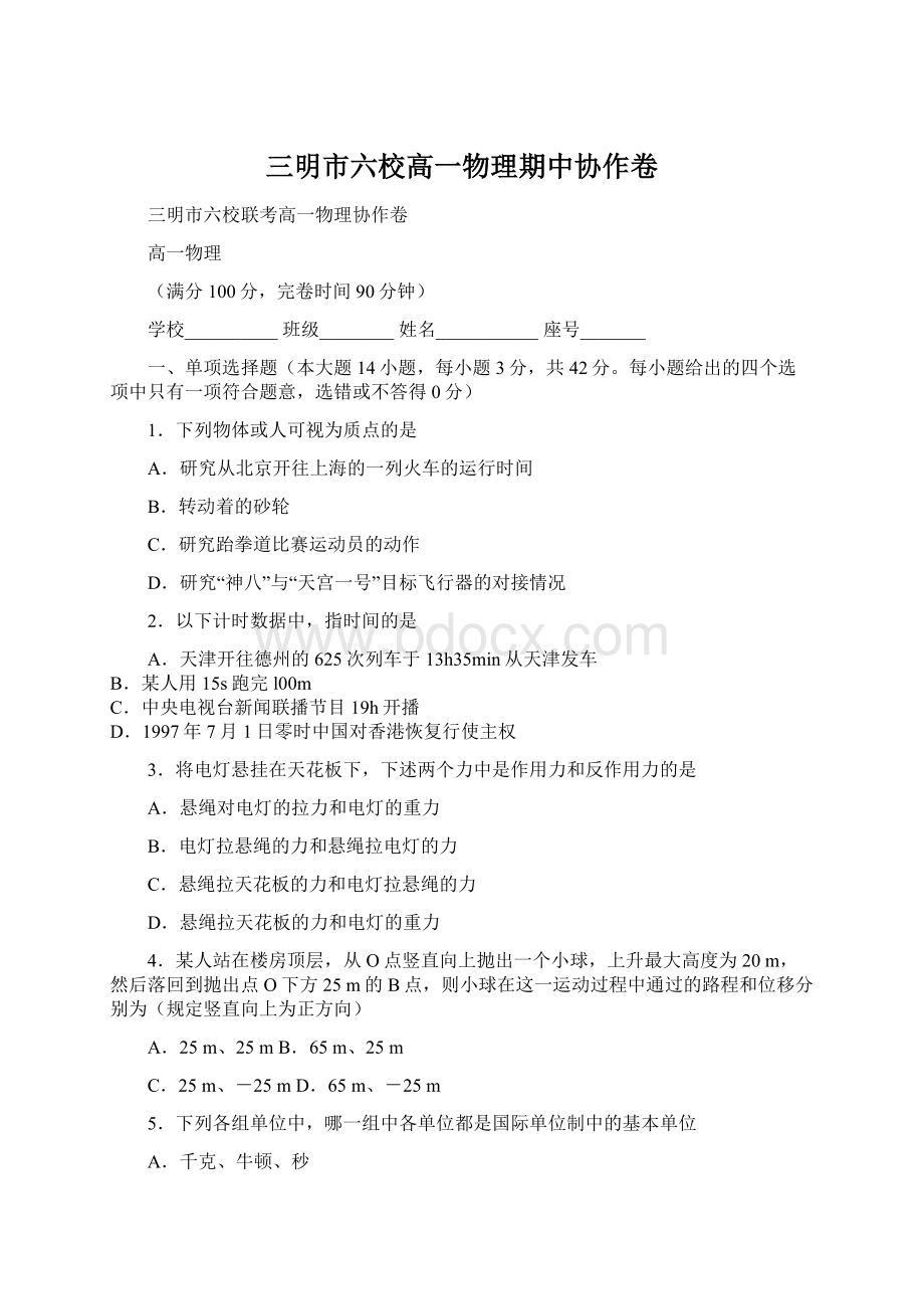 三明市六校高一物理期中协作卷Word格式文档下载.docx_第1页