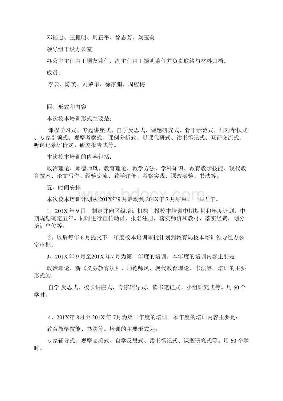 小学教师培训工作实施方案范本Word格式文档下载.docx_第2页