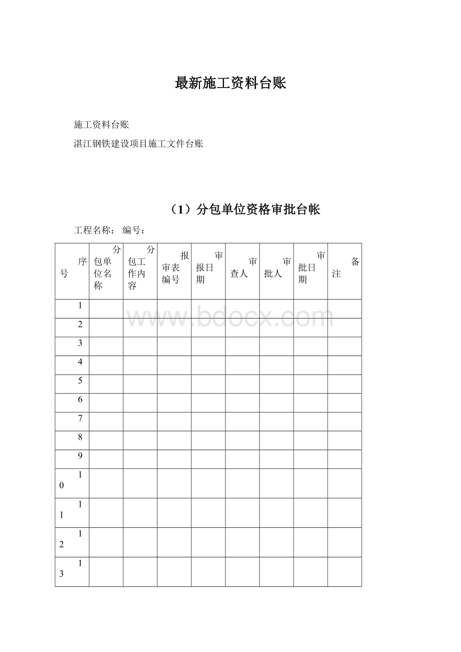 最新施工资料台账.docx_第1页