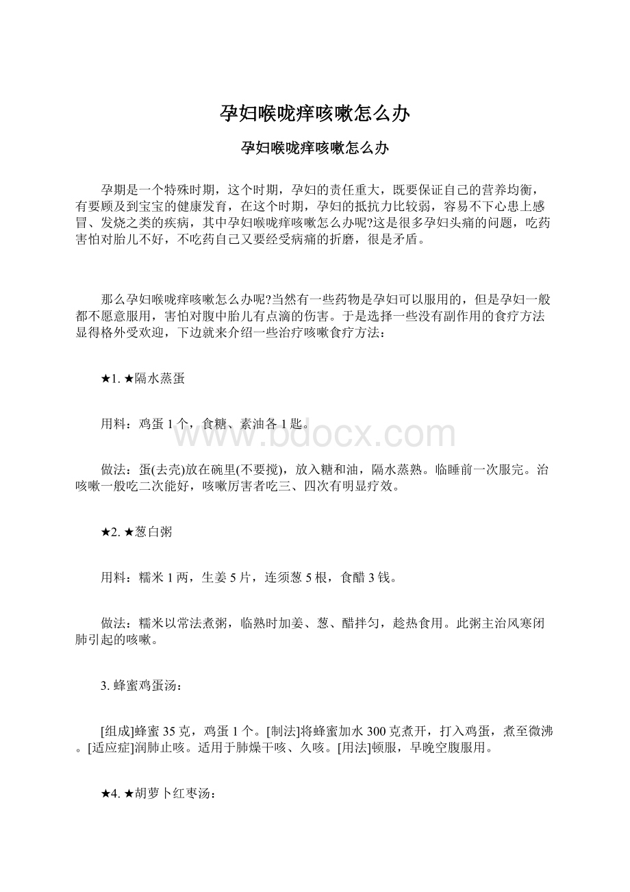 孕妇喉咙痒咳嗽怎么办Word文档格式.docx_第1页