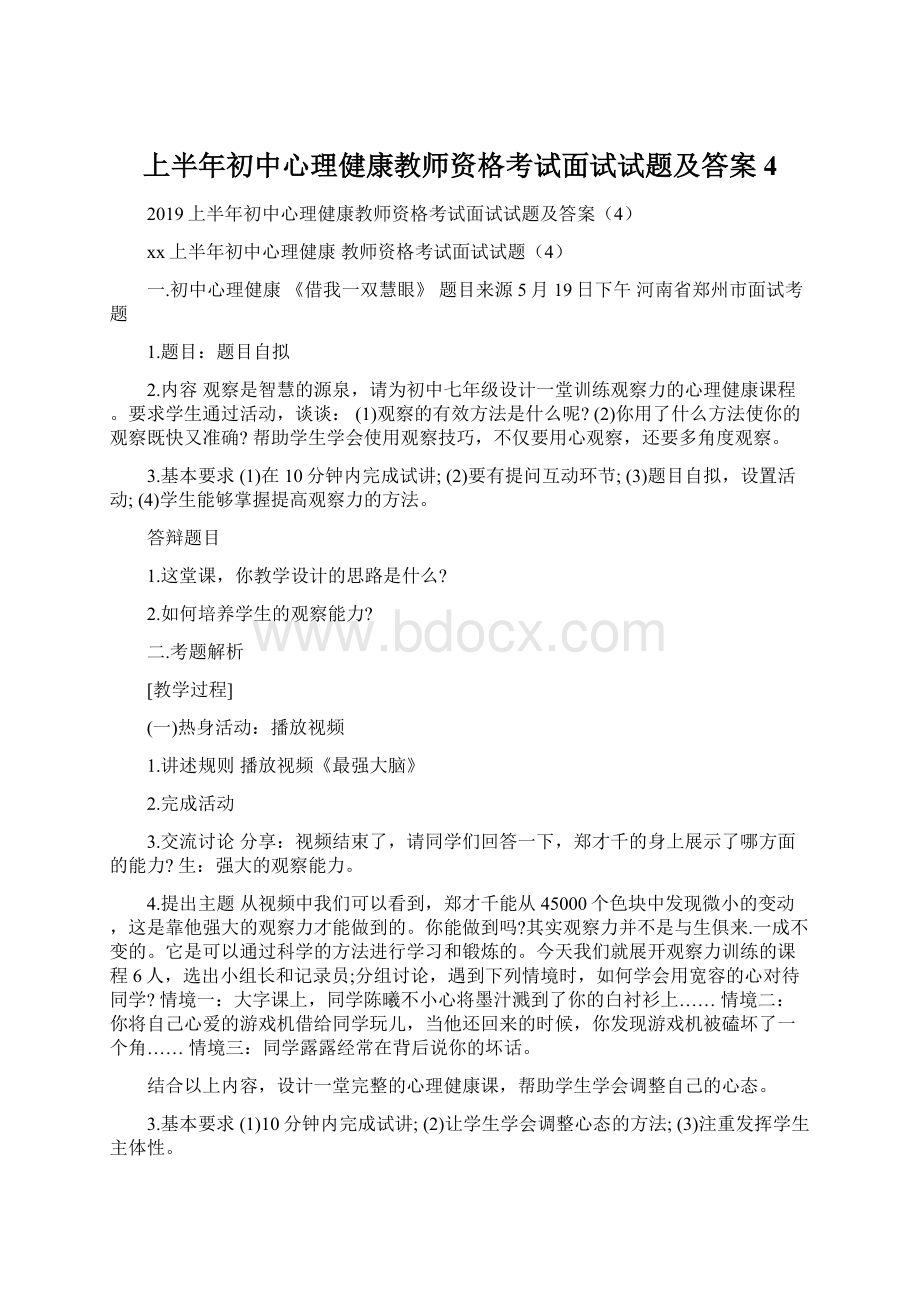 上半年初中心理健康教师资格考试面试试题及答案4Word下载.docx