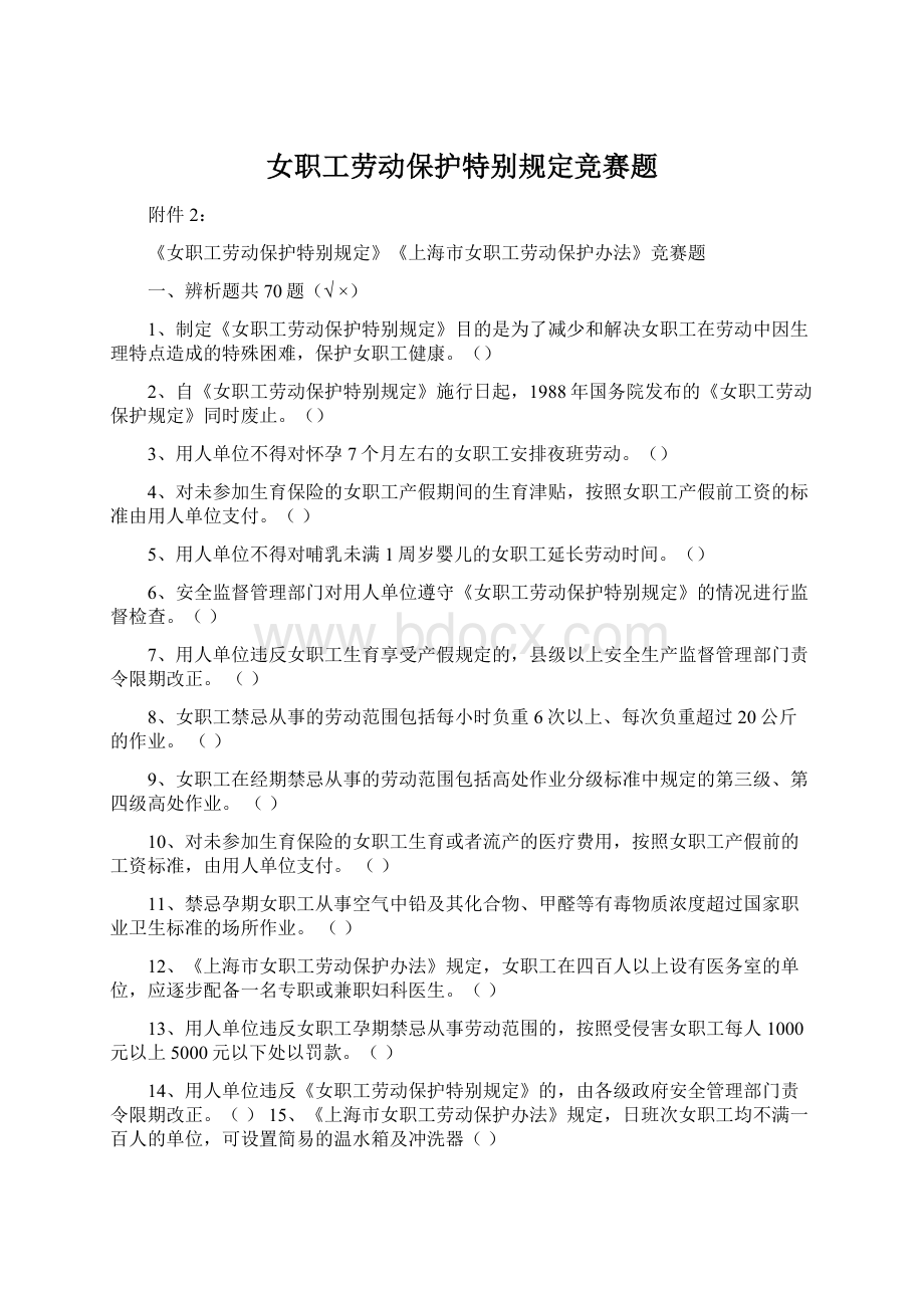 女职工劳动保护特别规定竞赛题Word下载.docx