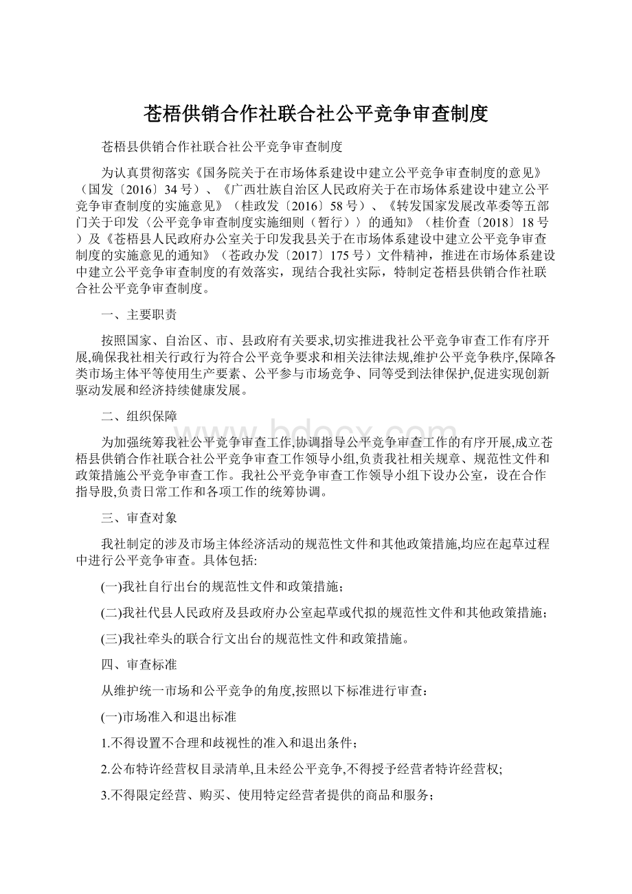 苍梧供销合作社联合社公平竞争审查制度.docx_第1页