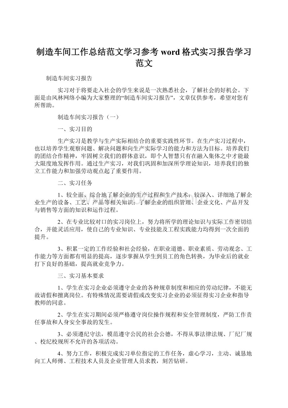 制造车间工作总结范文学习参考word格式实习报告学习范文.docx_第1页