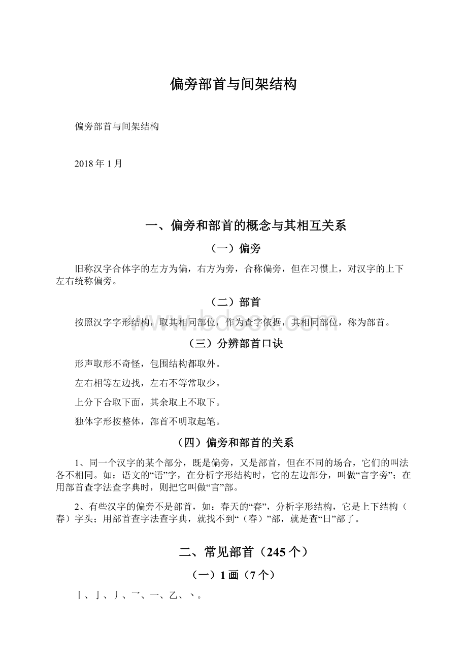 偏旁部首与间架结构Word文档格式.docx_第1页