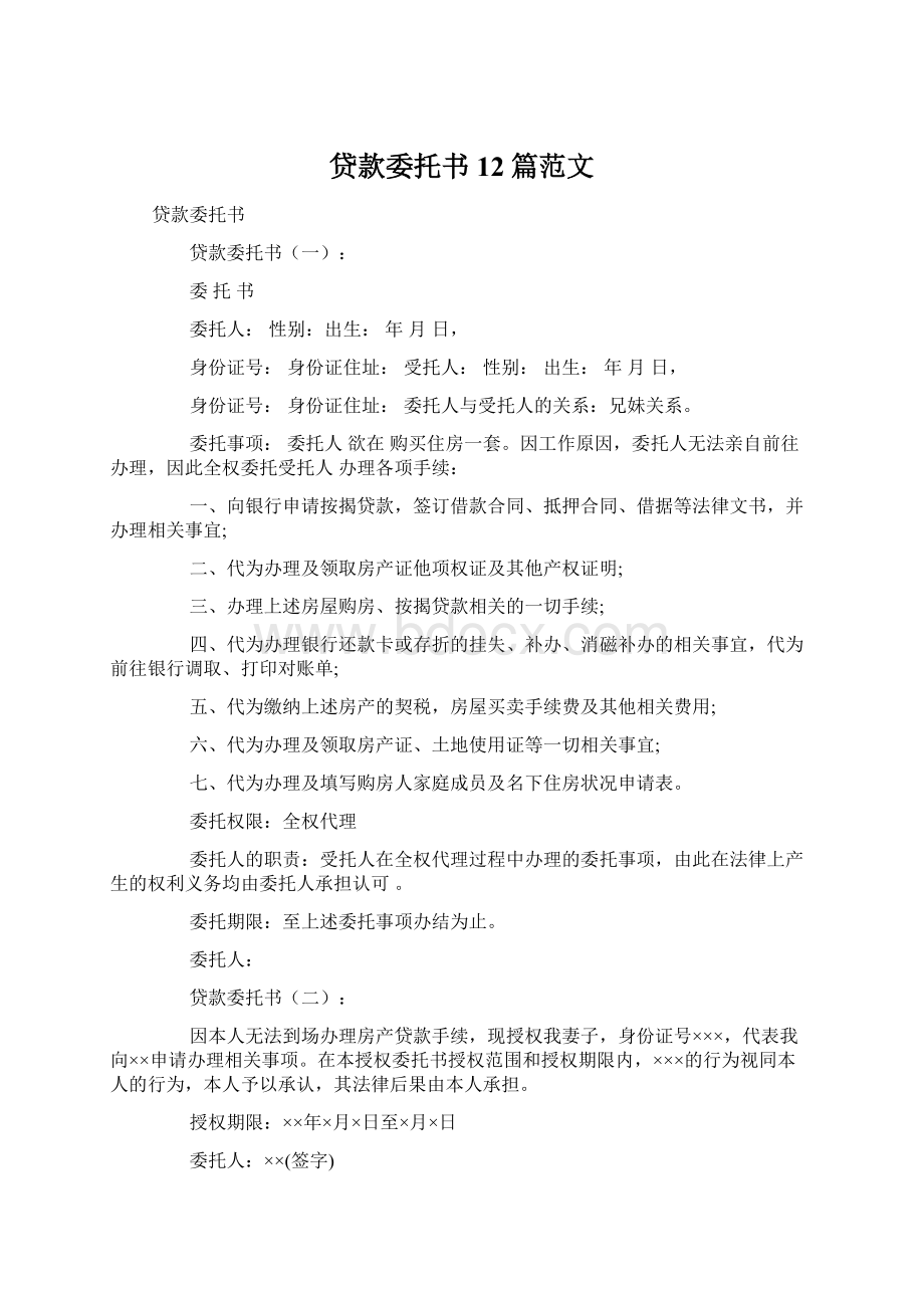 贷款委托书12篇范文.docx