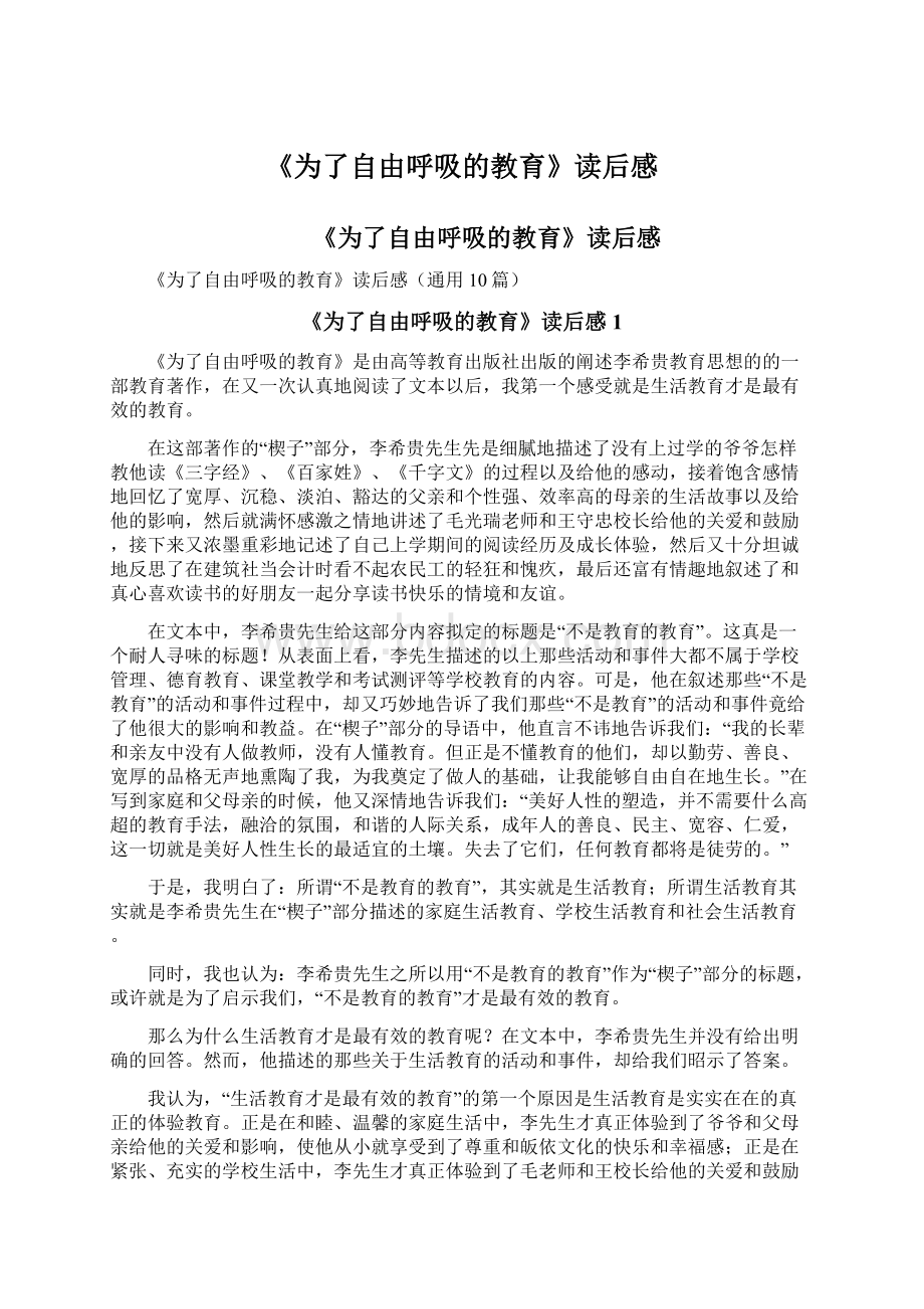 《为了自由呼吸的教育》读后感Word格式文档下载.docx