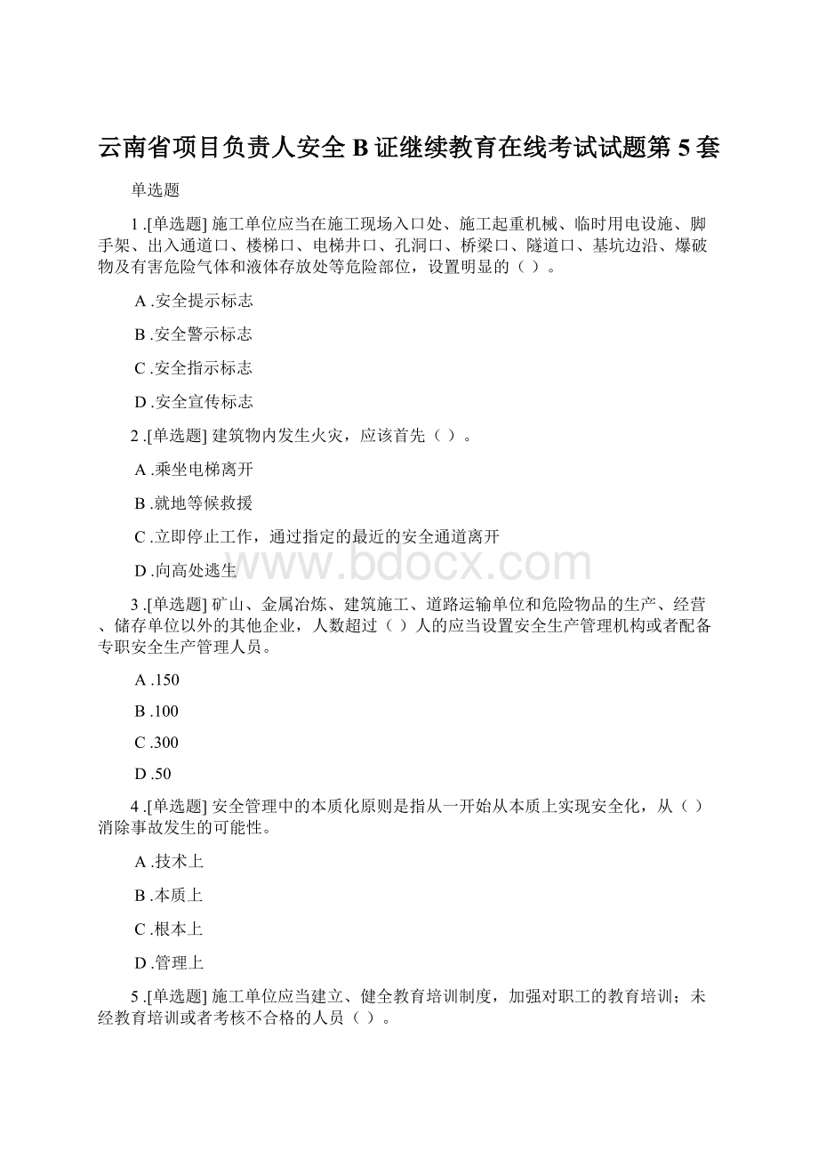 云南省项目负责人安全B证继续教育在线考试试题第5套文档格式.docx