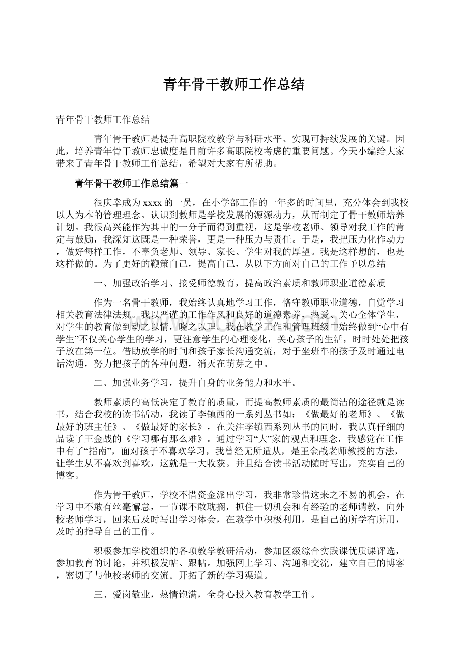 青年骨干教师工作总结Word文件下载.docx