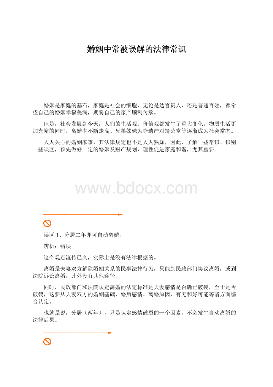 婚姻中常被误解的法律常识Word文件下载.docx_第1页