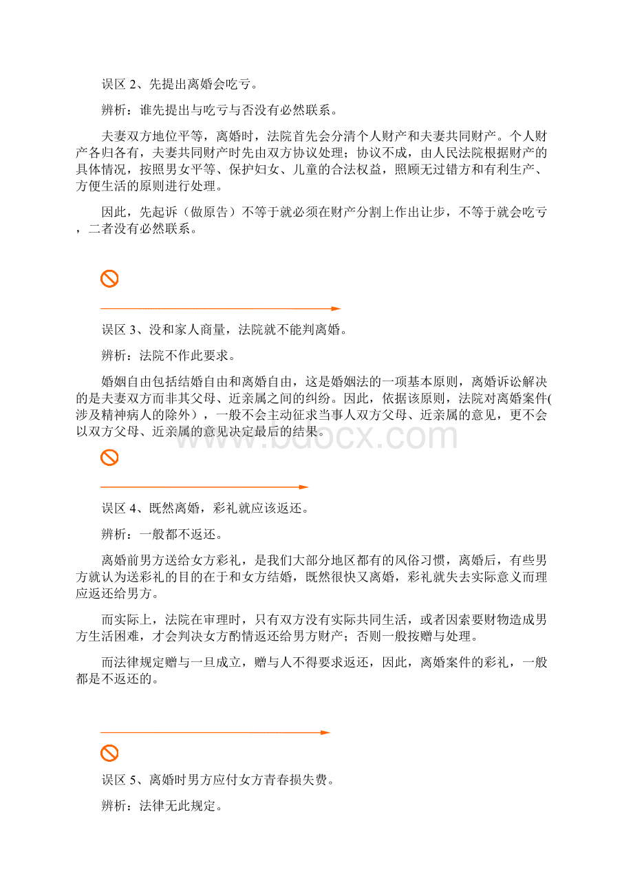 婚姻中常被误解的法律常识Word文件下载.docx_第2页