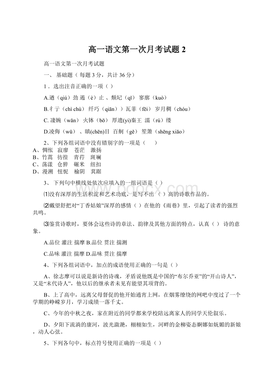 高一语文第一次月考试题2.docx_第1页