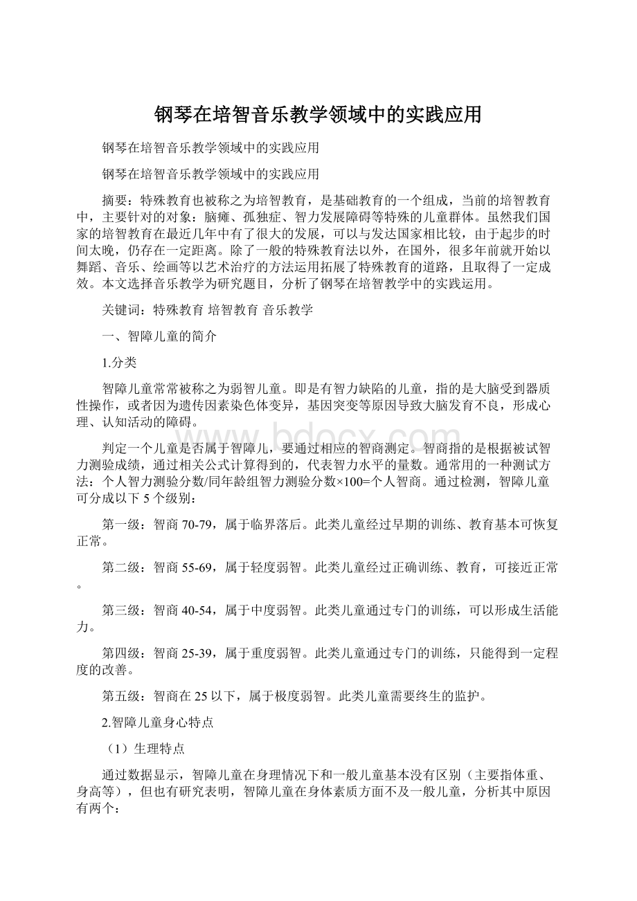 钢琴在培智音乐教学领域中的实践应用.docx_第1页