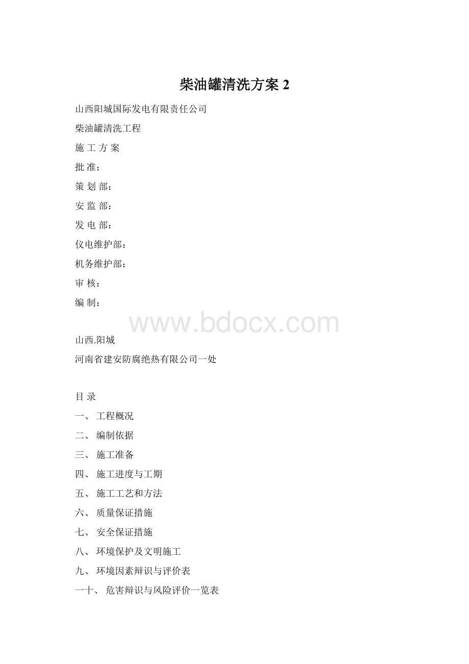 柴油罐清洗方案2.docx