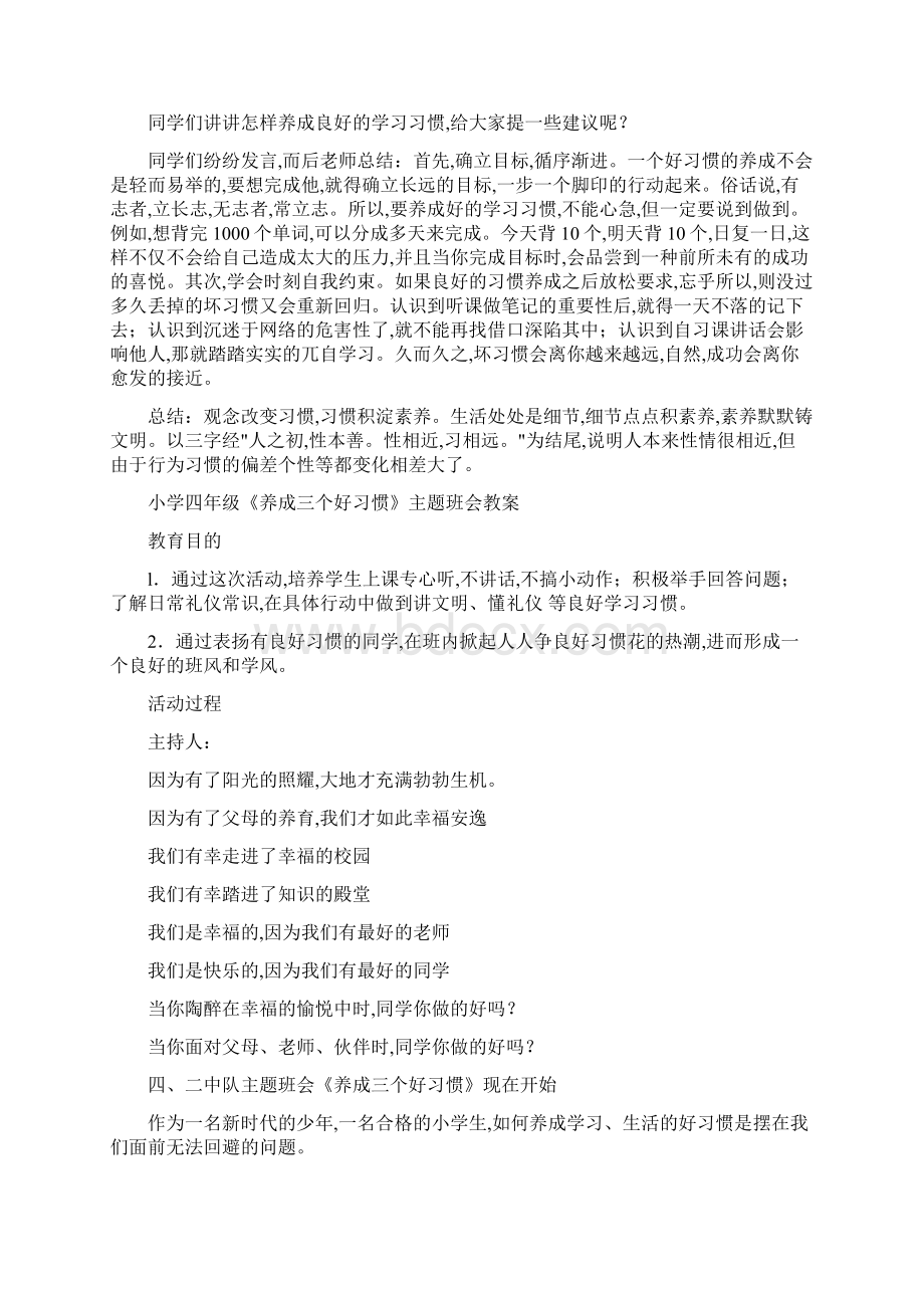 小学四年级《习惯养成教育》主题班会精品教案教案汇编共5篇Word格式.docx_第3页