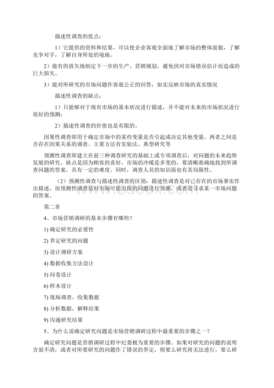 市场营销调研期末重点整理.docx_第2页