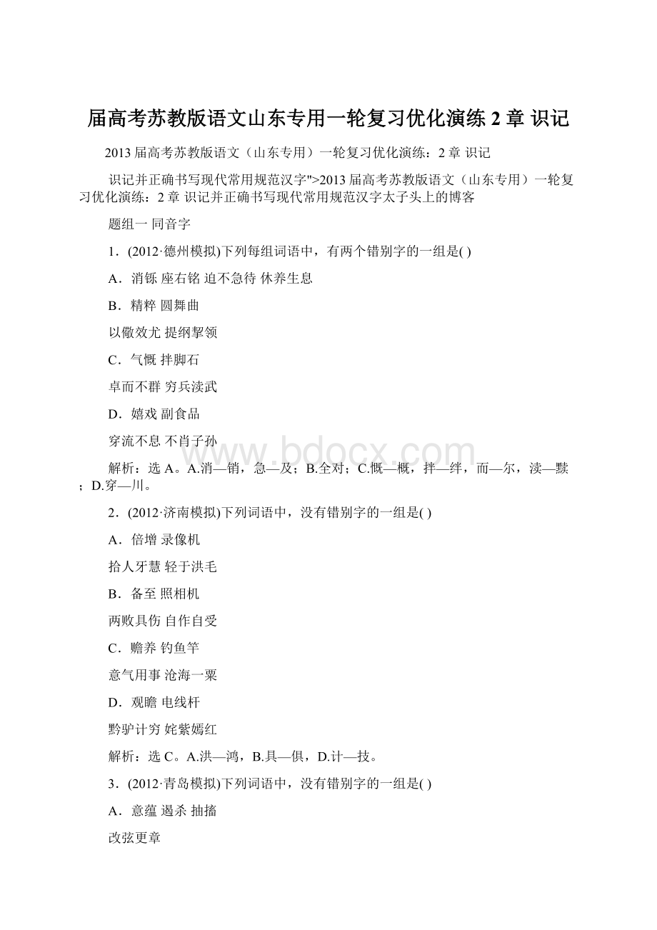 届高考苏教版语文山东专用一轮复习优化演练2章 识记.docx