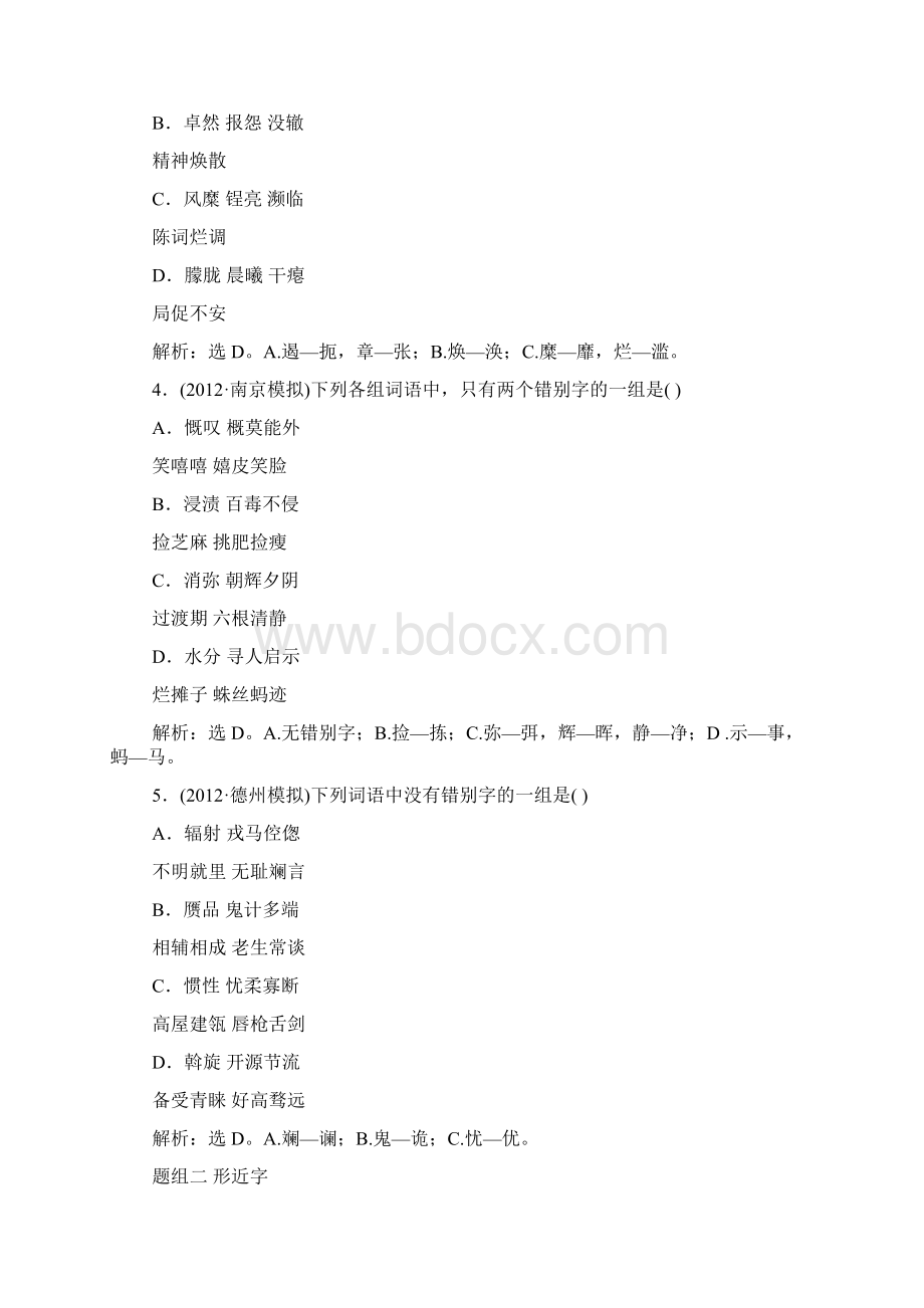 届高考苏教版语文山东专用一轮复习优化演练2章 识记文档格式.docx_第2页