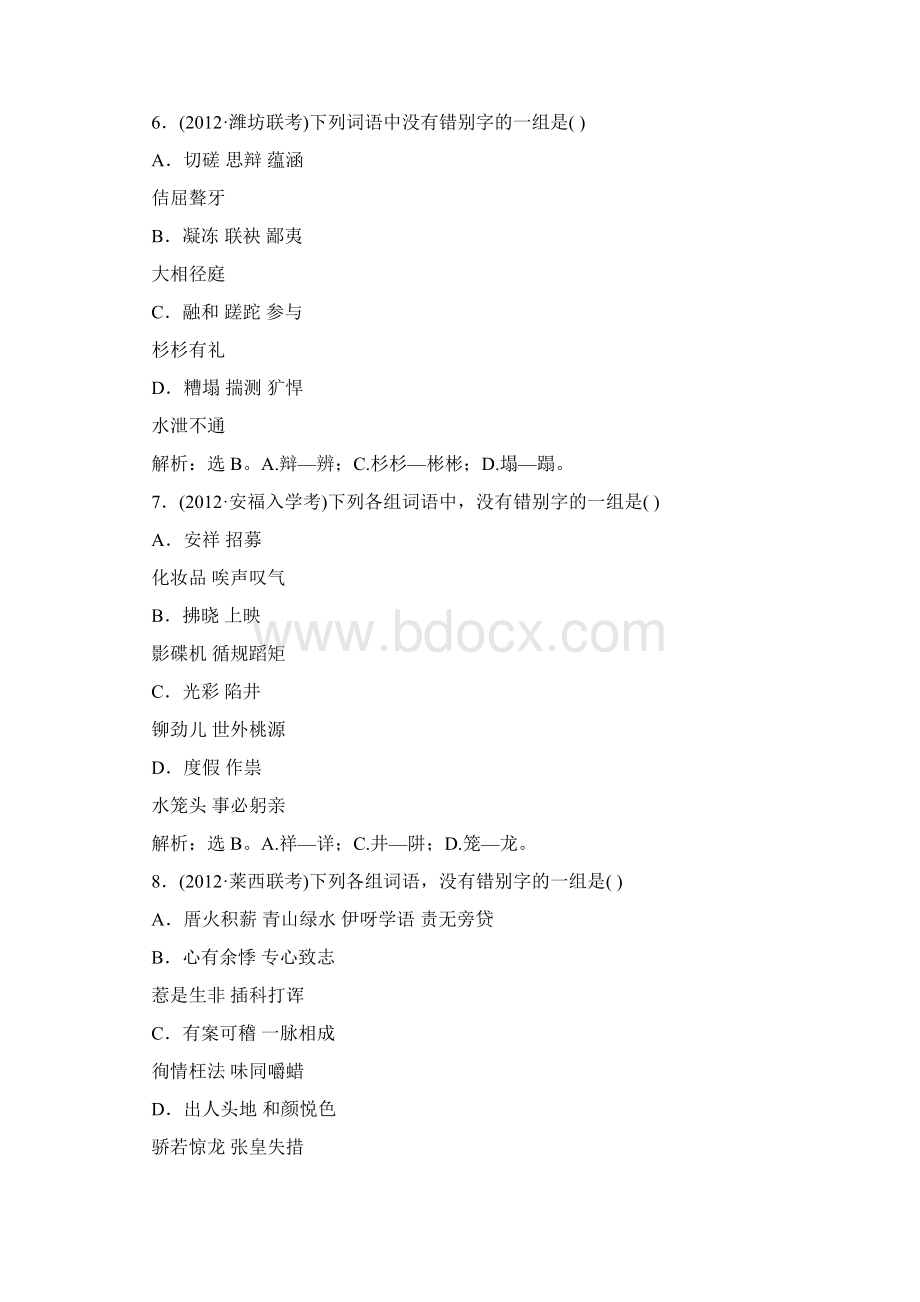 届高考苏教版语文山东专用一轮复习优化演练2章 识记文档格式.docx_第3页