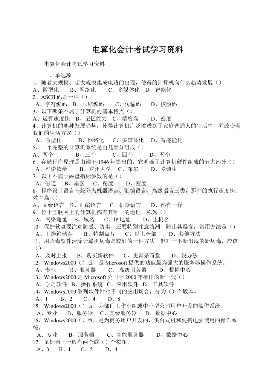 电算化会计考试学习资料Word下载.docx