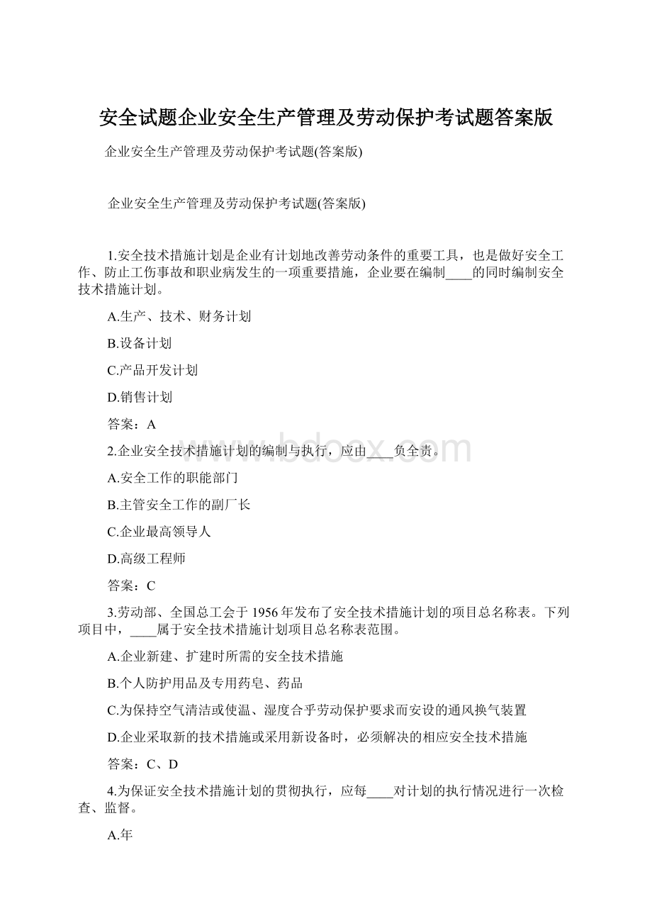 安全试题企业安全生产管理及劳动保护考试题答案版Word文档格式.docx_第1页