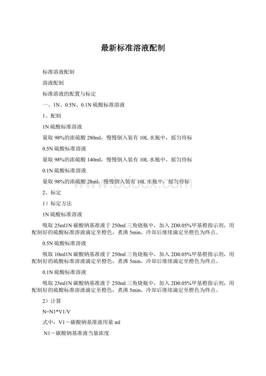 最新标准溶液配制Word文档下载推荐.docx_第1页