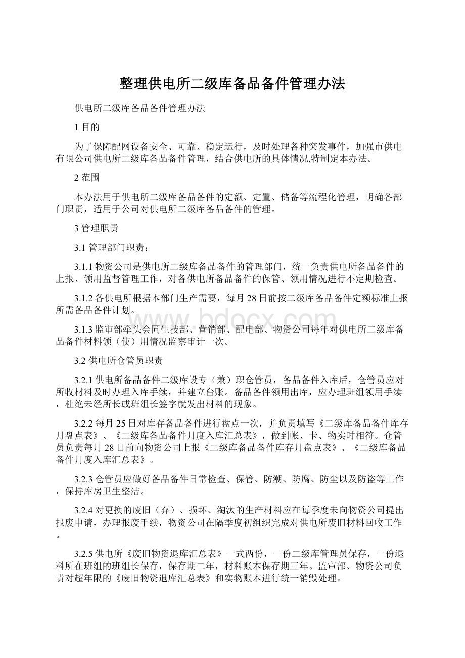 整理供电所二级库备品备件管理办法.docx