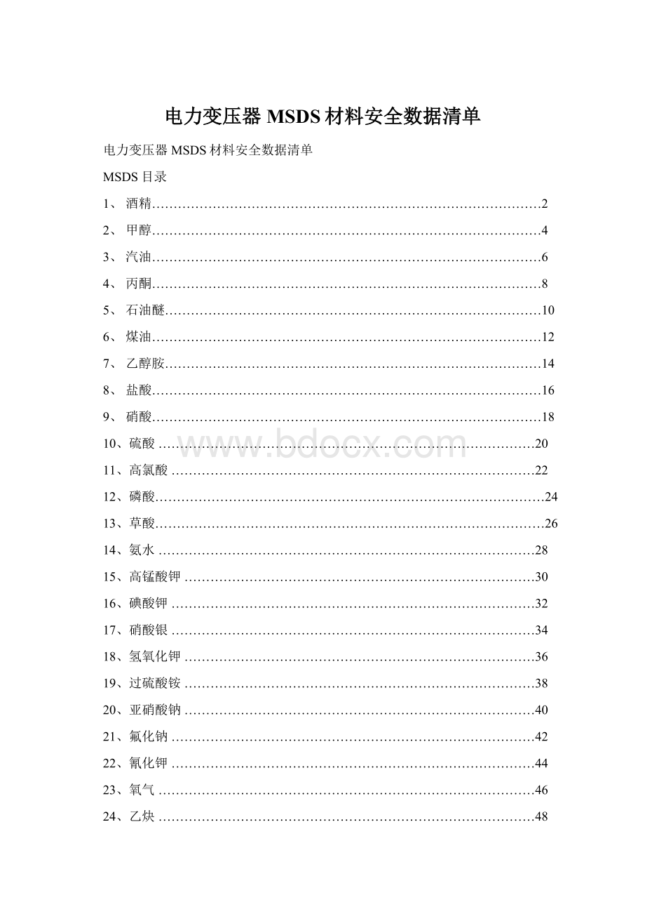 电力变压器MSDS材料安全数据清单文档格式.docx_第1页