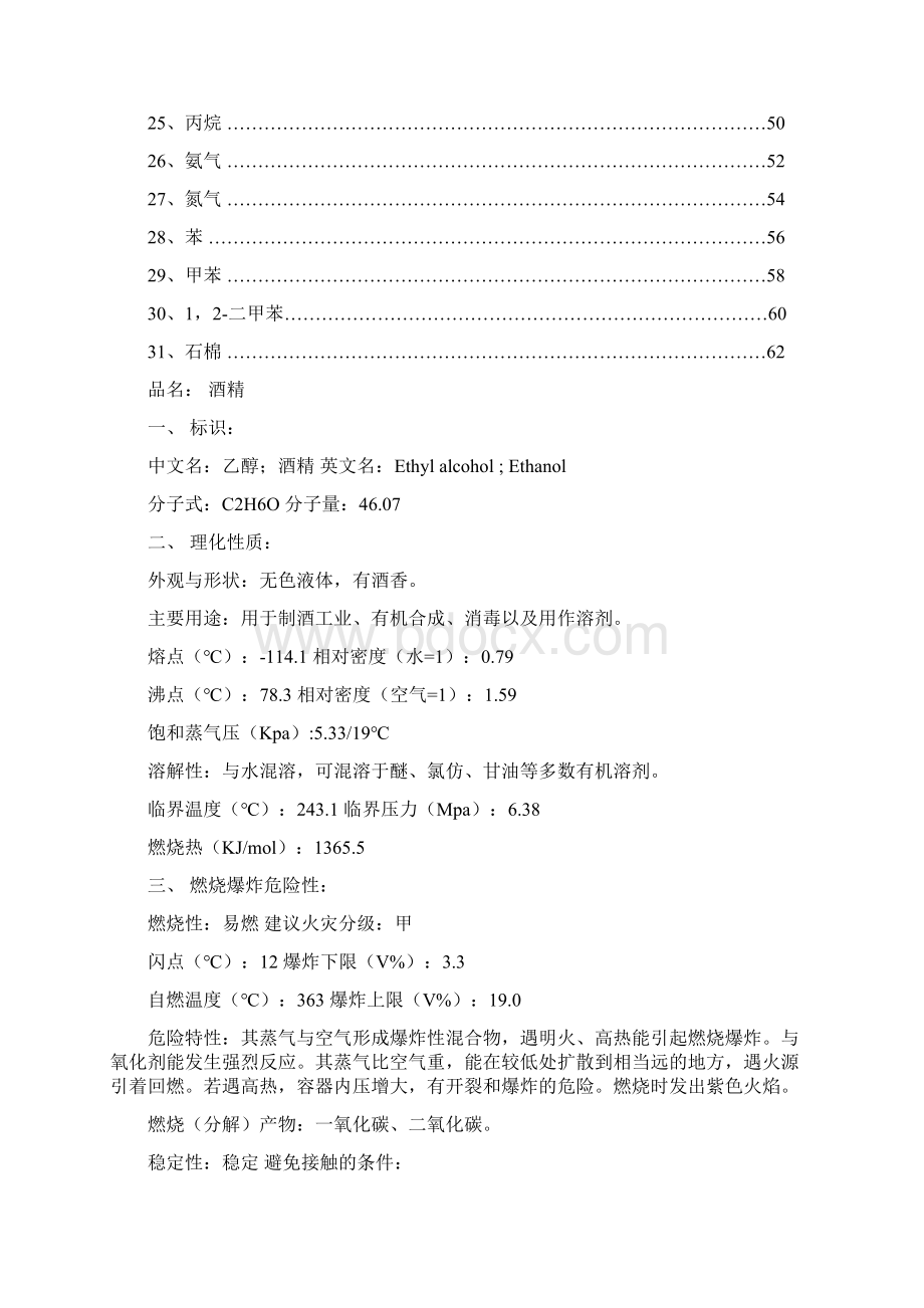 电力变压器MSDS材料安全数据清单文档格式.docx_第2页