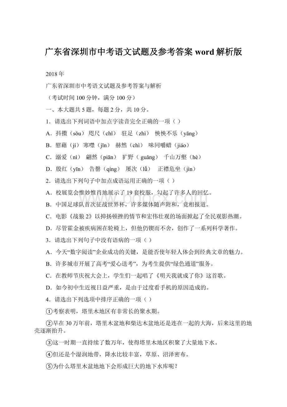 广东省深圳市中考语文试题及参考答案word解析版Word格式.docx_第1页