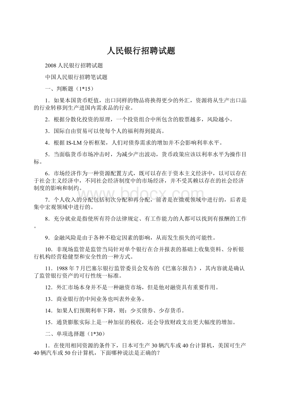 人民银行招聘试题.docx