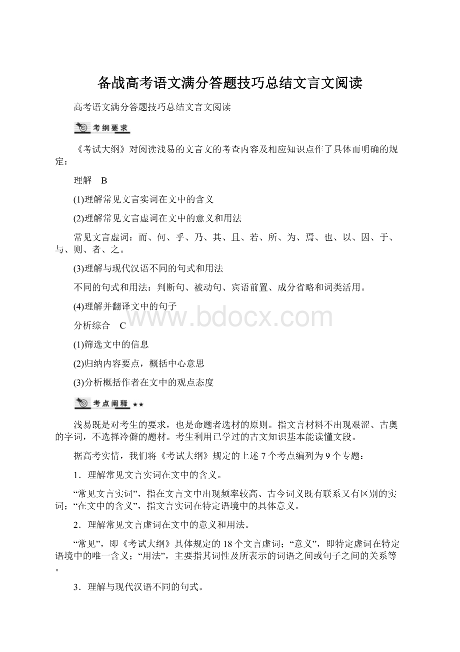 备战高考语文满分答题技巧总结文言文阅读Word文档格式.docx_第1页