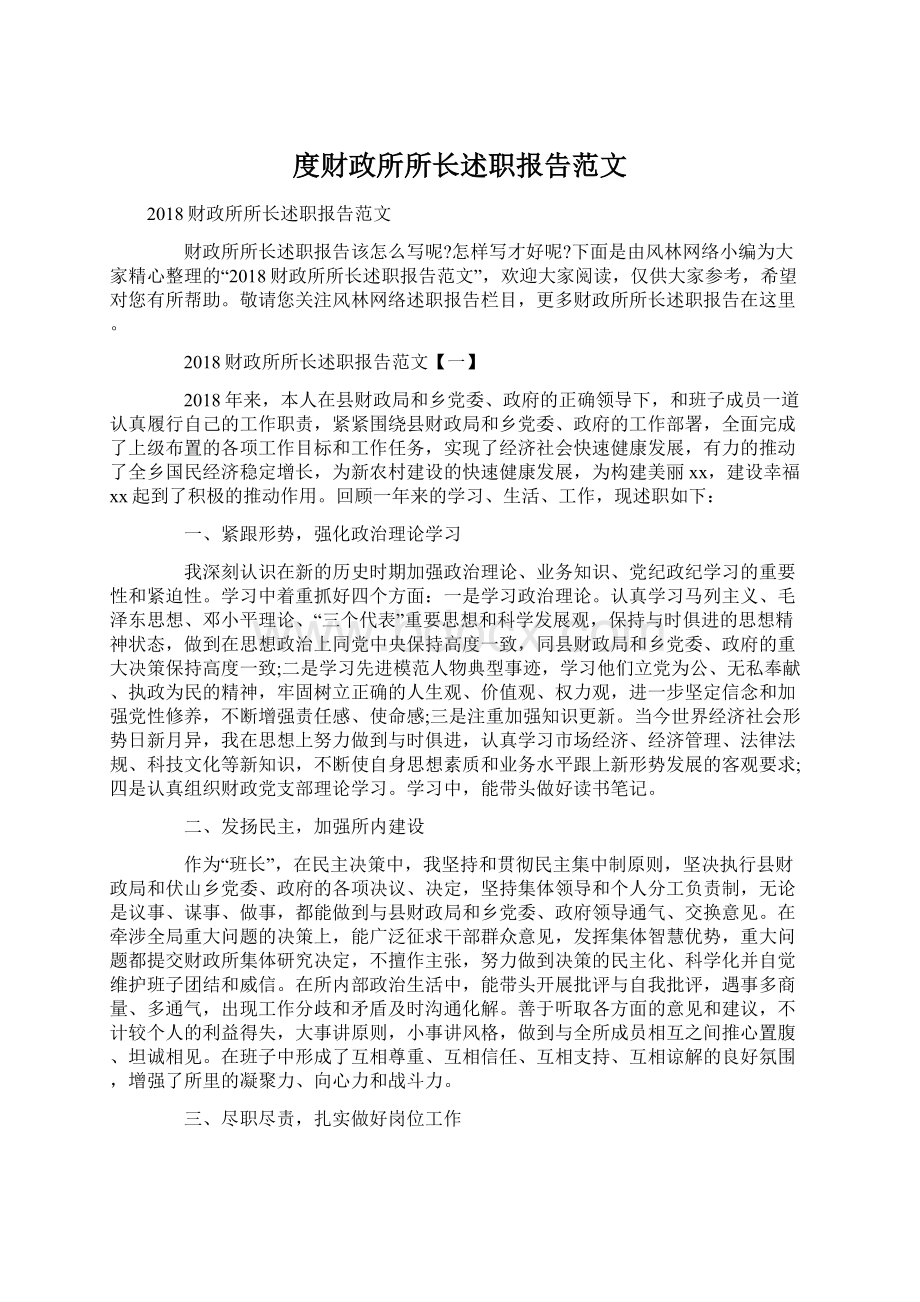 度财政所所长述职报告范文Word文档格式.docx_第1页