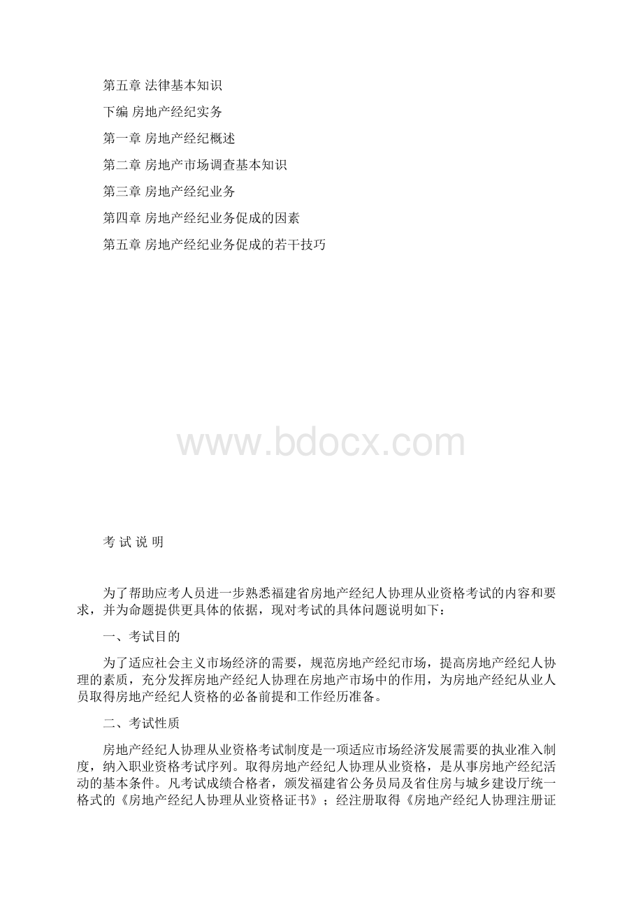 最新福建省房地产经纪人协理从业资格考试大纲.docx_第2页