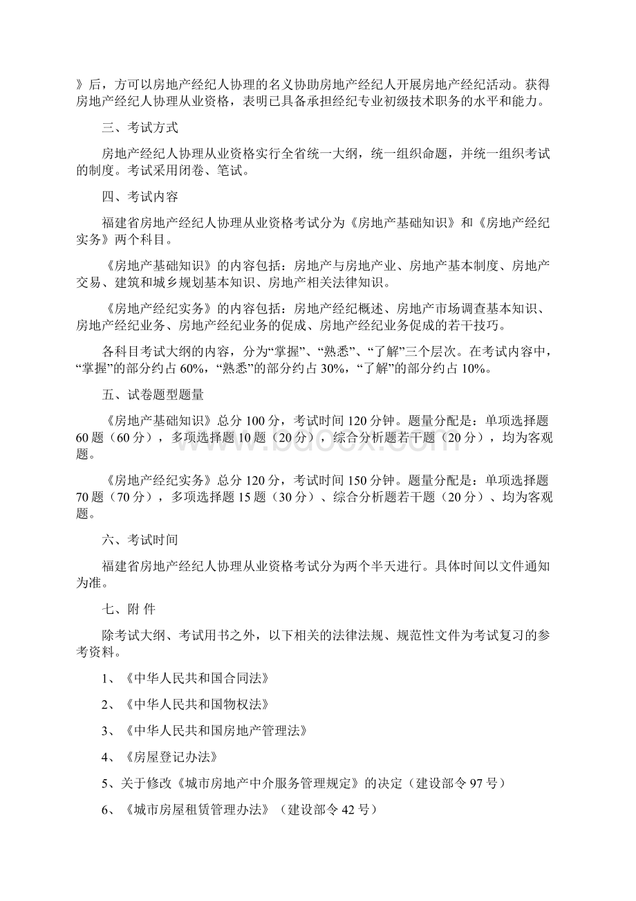 最新福建省房地产经纪人协理从业资格考试大纲.docx_第3页