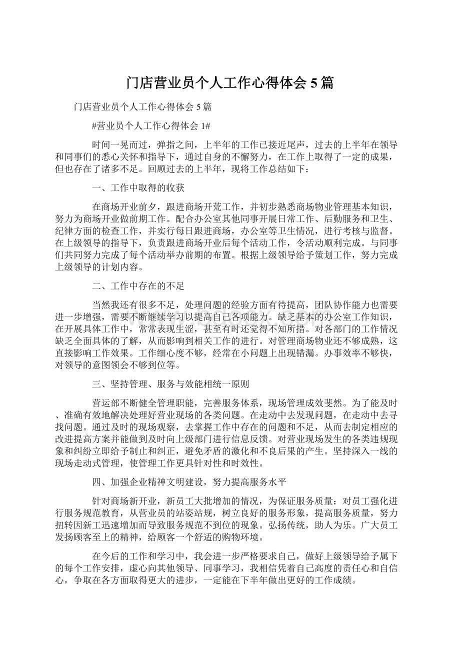 门店营业员个人工作心得体会5篇.docx_第1页