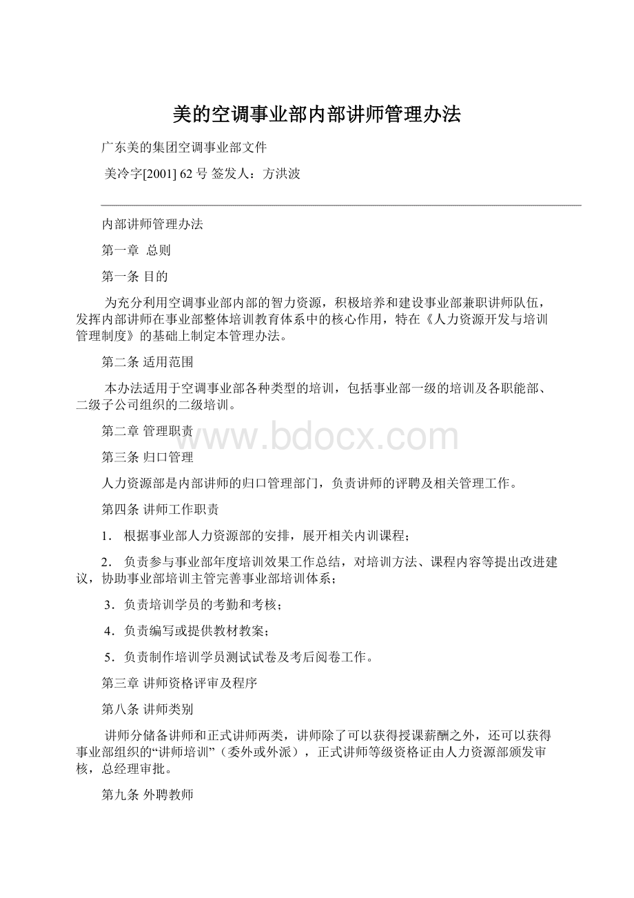 美的空调事业部内部讲师管理办法.docx_第1页