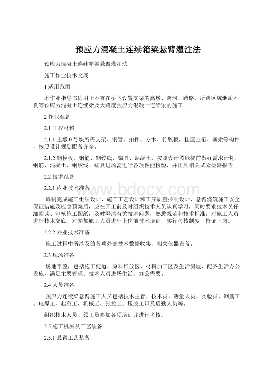 预应力混凝土连续箱梁悬臂灌注法文档格式.docx