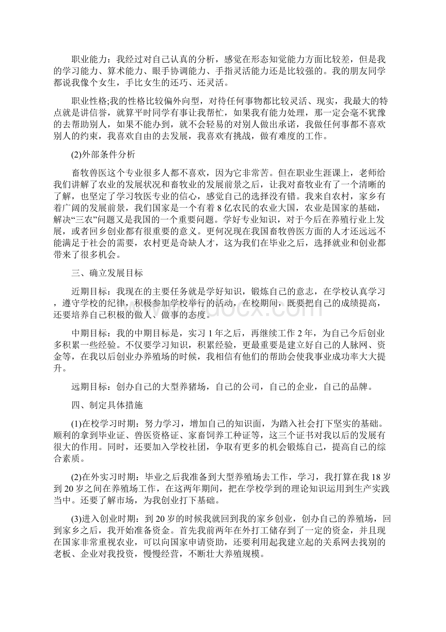 精畜牧兽医职业规划书3篇.docx_第2页