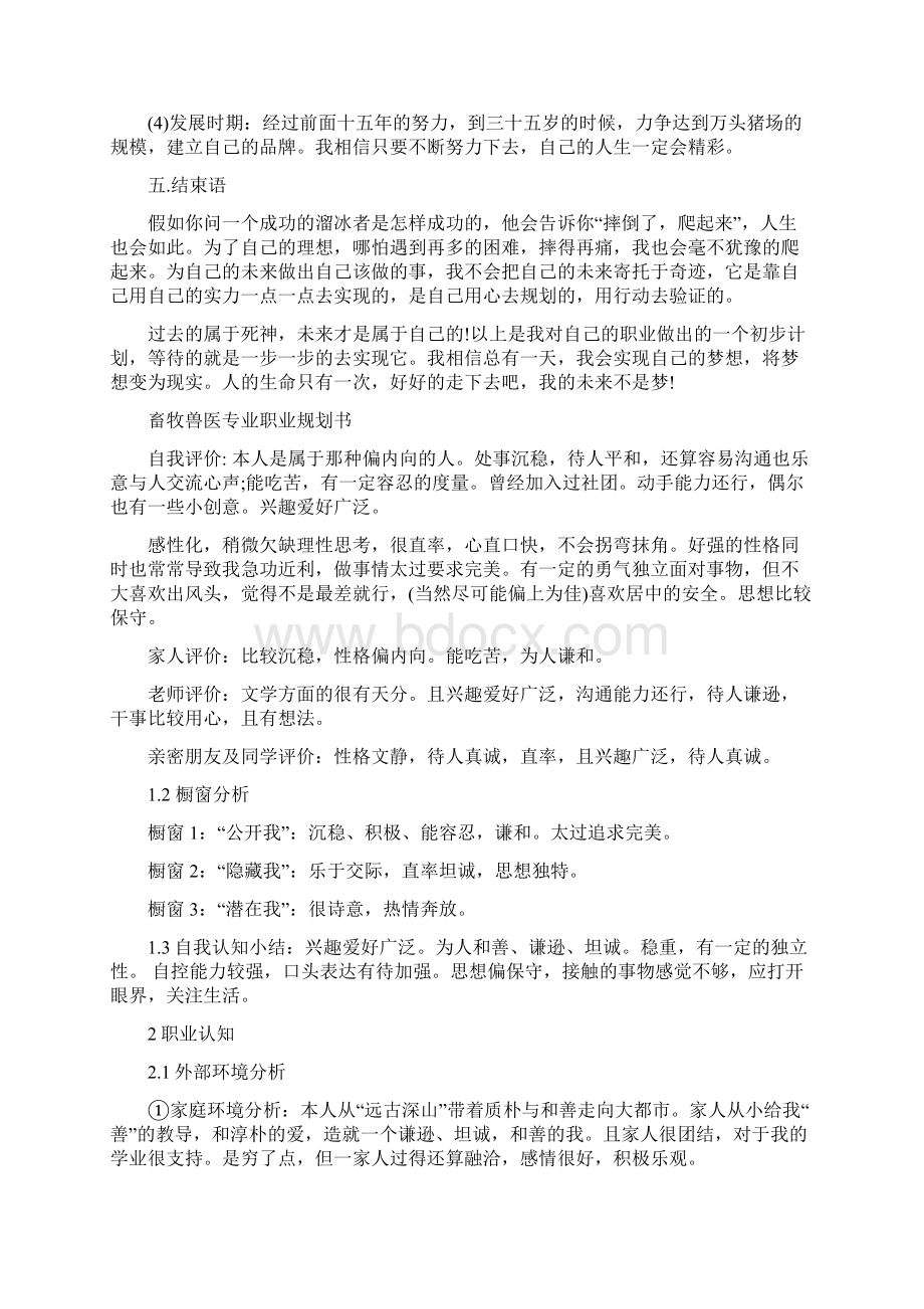 精畜牧兽医职业规划书3篇.docx_第3页