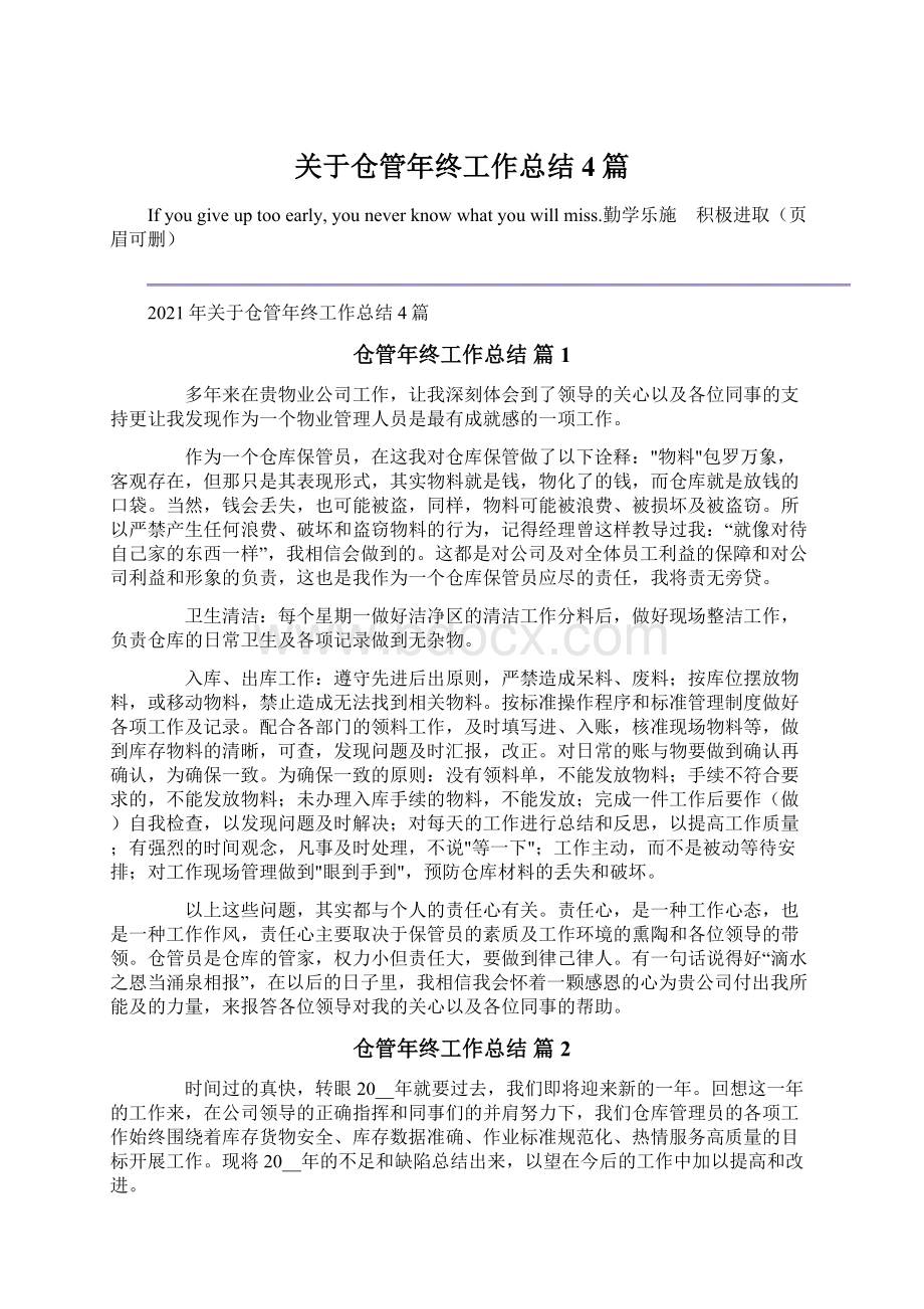 关于仓管年终工作总结4篇Word文件下载.docx