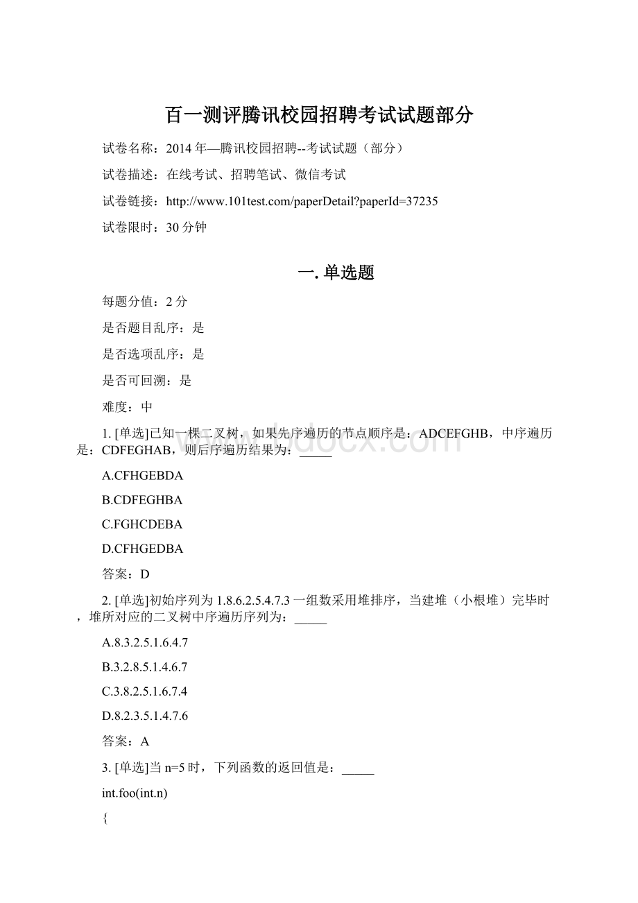 百一测评腾讯校园招聘考试试题部分.docx_第1页