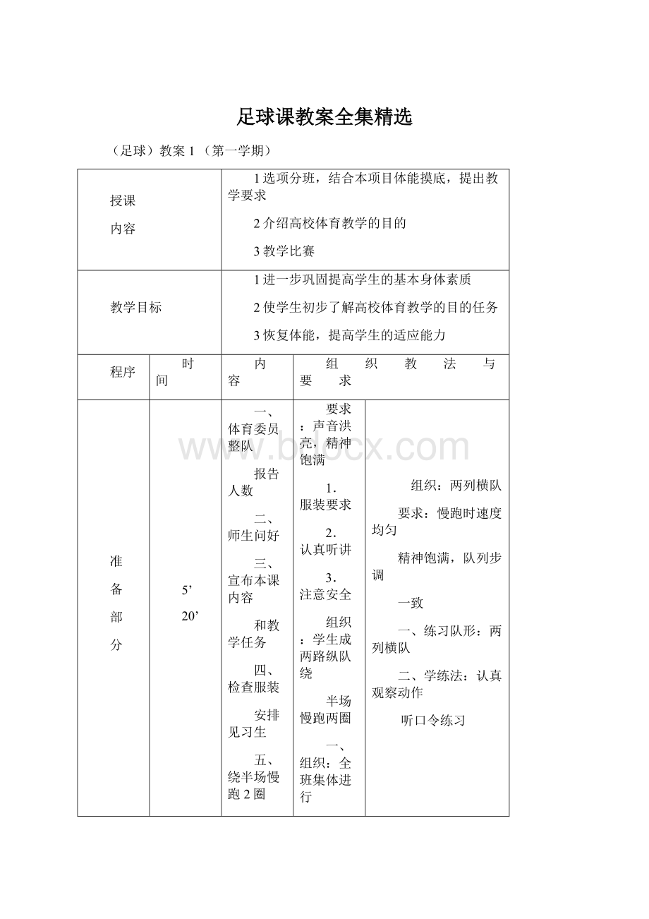 足球课教案全集精选Word格式文档下载.docx