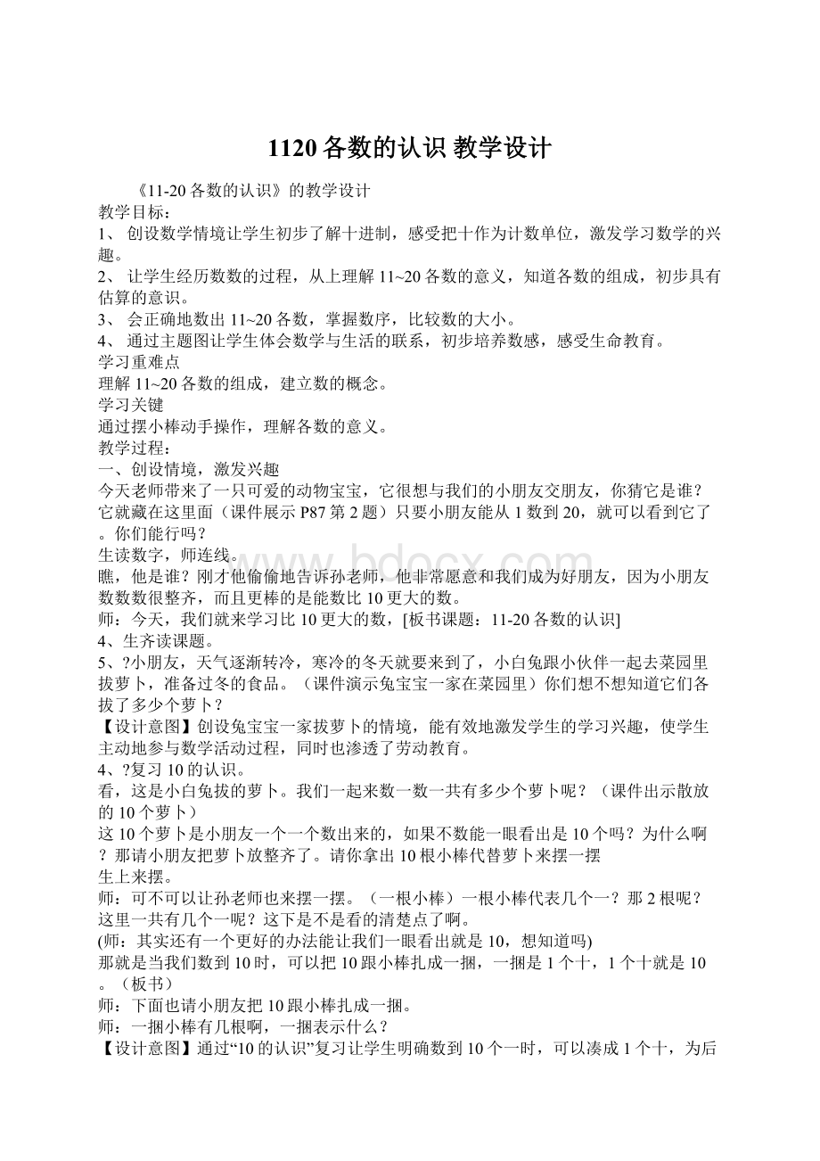 1120各数的认识 教学设计Word格式文档下载.docx_第1页