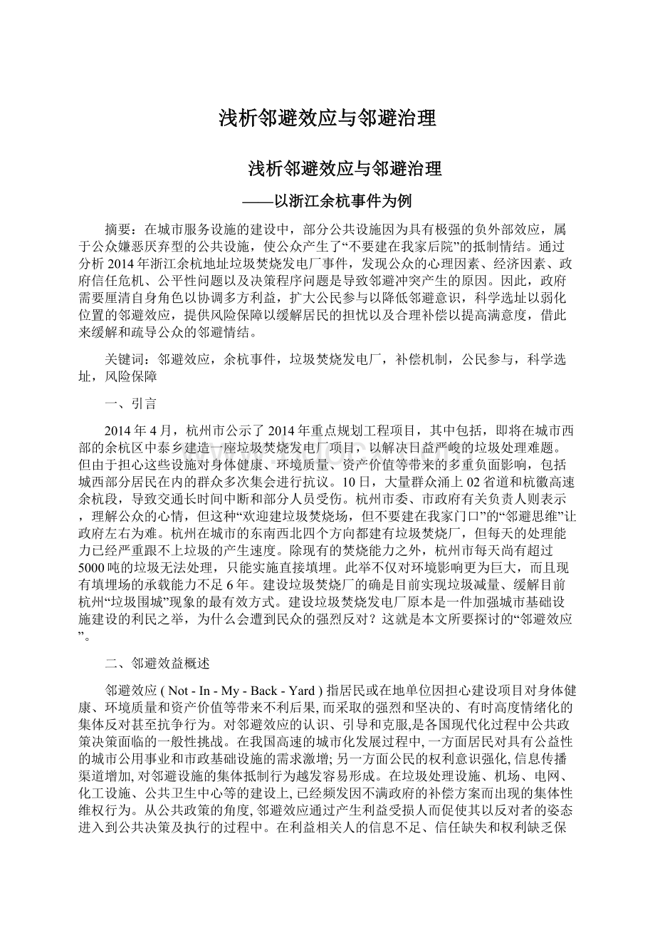 浅析邻避效应与邻避治理Word文档格式.docx_第1页