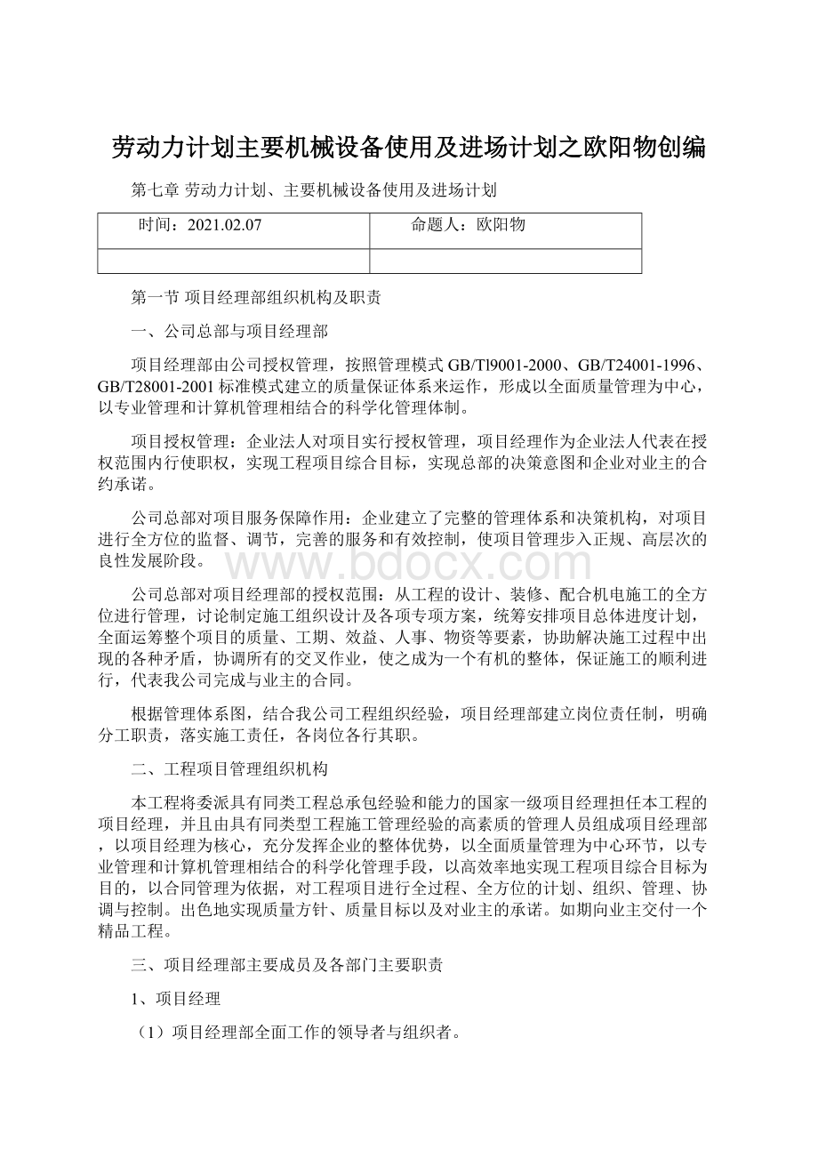 劳动力计划主要机械设备使用及进场计划之欧阳物创编Word文件下载.docx